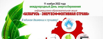 Акция «Беларусь – энергоэффективная страна»